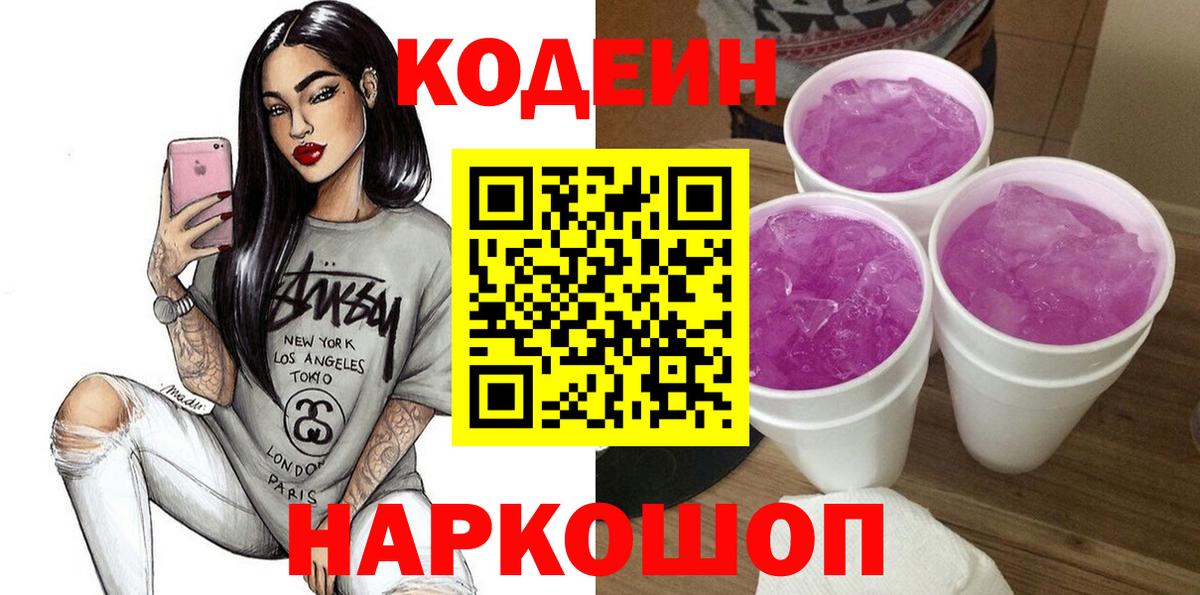 Кодеин напиток Lean (лин)  Вход с VPN  Магнитогорск  Codein Purple Drank 